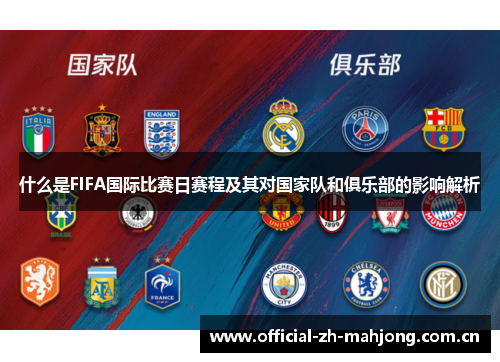 什么是FIFA国际比赛日赛程及其对国家队和俱乐部的影响解析