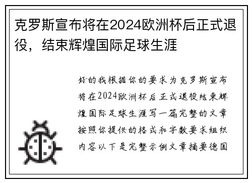 克罗斯宣布将在2024欧洲杯后正式退役，结束辉煌国际足球生涯