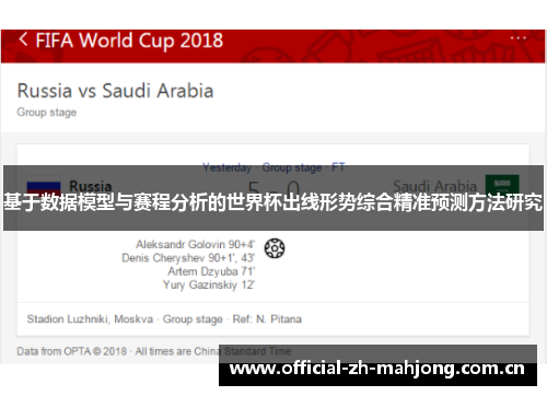 基于数据模型与赛程分析的世界杯出线形势综合精准预测方法研究