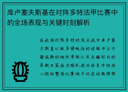 库卢塞夫斯基在对阵多特法甲比赛中的全场表现与关键时刻解析