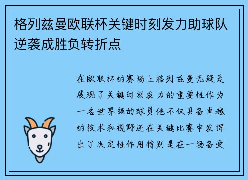 格列兹曼欧联杯关键时刻发力助球队逆袭成胜负转折点