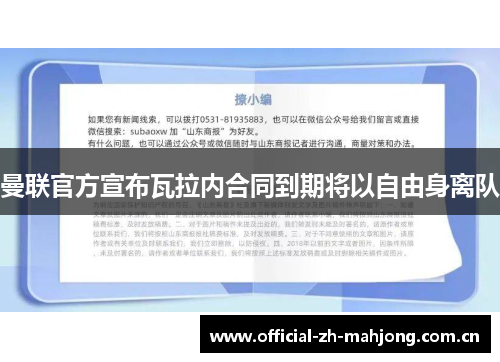 曼联官方宣布瓦拉内合同到期将以自由身离队