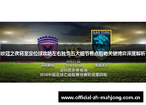 欧冠之夜将至定位球攻防左右胜负五大细节看点前瞻关键博弈深度解析