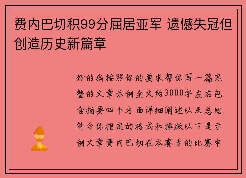 费内巴切积99分屈居亚军 遗憾失冠但创造历史新篇章
