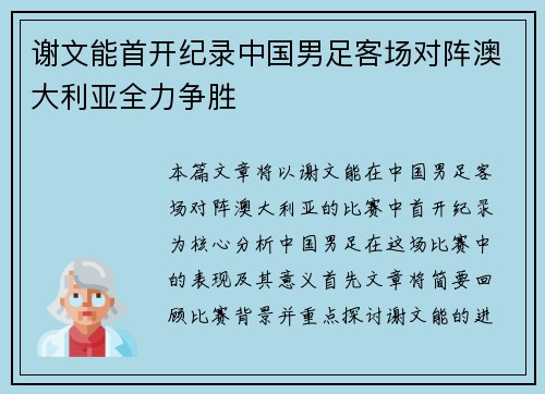 谢文能首开纪录中国男足客场对阵澳大利亚全力争胜