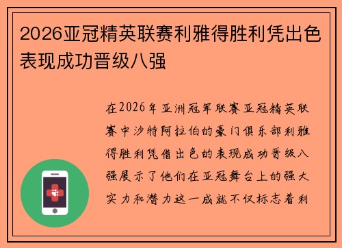2026亚冠精英联赛利雅得胜利凭出色表现成功晋级八强