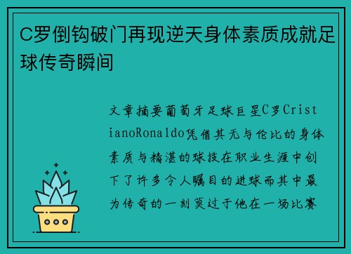 C罗倒钩破门再现逆天身体素质成就足球传奇瞬间