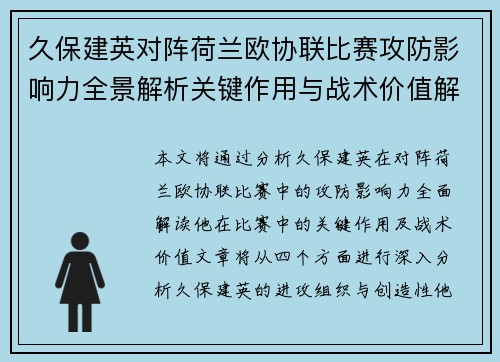 久保建英对阵荷兰欧协联比赛攻防影响力全景解析关键作用与战术价值解读