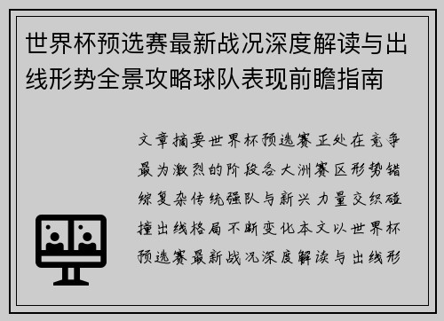 世界杯预选赛最新战况深度解读与出线形势全景攻略球队表现前瞻指南