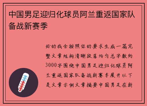 中国男足迎归化球员阿兰重返国家队备战新赛季