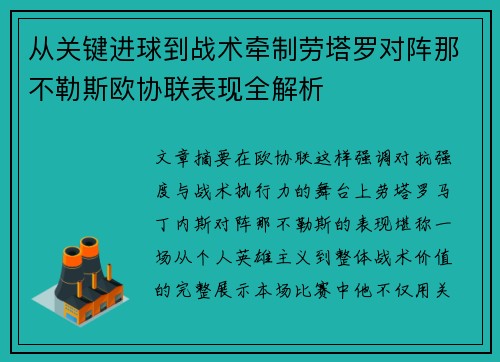 从关键进球到战术牵制劳塔罗对阵那不勒斯欧协联表现全解析