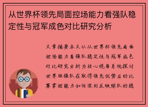 从世界杯领先局面控场能力看强队稳定性与冠军成色对比研究分析