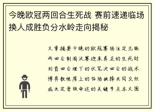 今晚欧冠两回合生死战 赛前速递临场换人成胜负分水岭走向揭秘