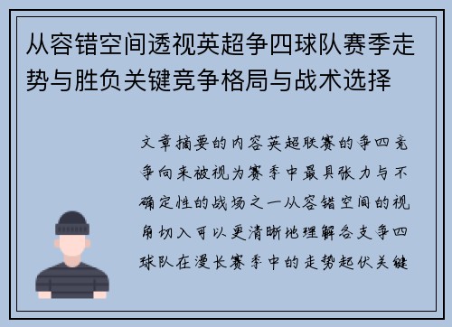 从容错空间透视英超争四球队赛季走势与胜负关键竞争格局与战术选择