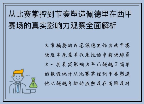 从比赛掌控到节奏塑造佩德里在西甲赛场的真实影响力观察全面解析