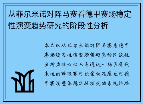 从菲尔米诺对阵马赛看德甲赛场稳定性演变趋势研究的阶段性分析