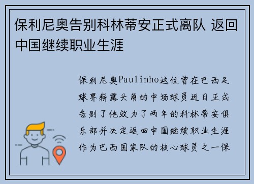 保利尼奥告别科林蒂安正式离队 返回中国继续职业生涯