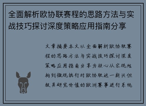 全面解析欧协联赛程的思路方法与实战技巧探讨深度策略应用指南分享