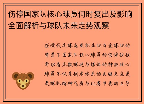 伤停国家队核心球员何时复出及影响全面解析与球队未来走势观察