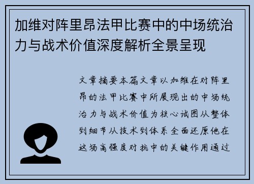 加维对阵里昂法甲比赛中的中场统治力与战术价值深度解析全景呈现