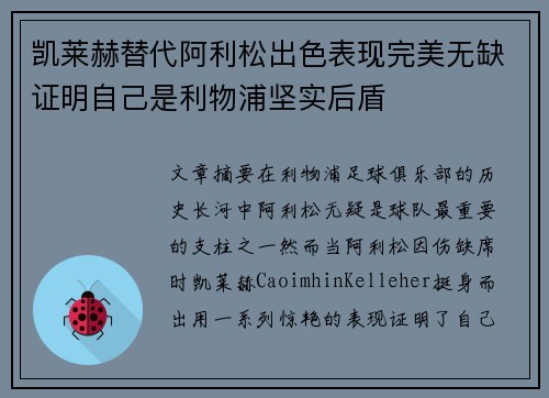 凯莱赫替代阿利松出色表现完美无缺证明自己是利物浦坚实后盾
