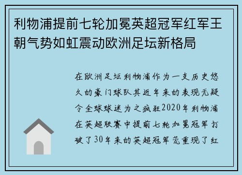 利物浦提前七轮加冕英超冠军红军王朝气势如虹震动欧洲足坛新格局