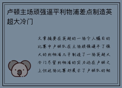卢顿主场顽强逼平利物浦差点制造英超大冷门