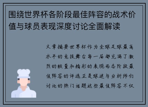 围绕世界杯各阶段最佳阵容的战术价值与球员表现深度讨论全面解读