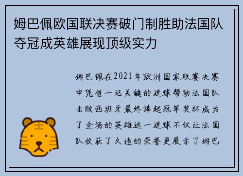 姆巴佩欧国联决赛破门制胜助法国队夺冠成英雄展现顶级实力