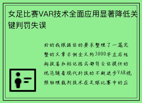 女足比赛VAR技术全面应用显著降低关键判罚失误