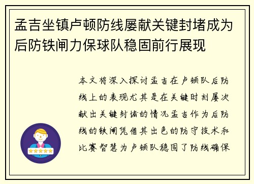 孟吉坐镇卢顿防线屡献关键封堵成为后防铁闸力保球队稳固前行展现