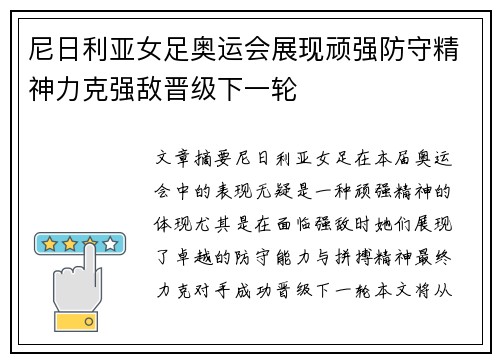 尼日利亚女足奥运会展现顽强防守精神力克强敌晋级下一轮