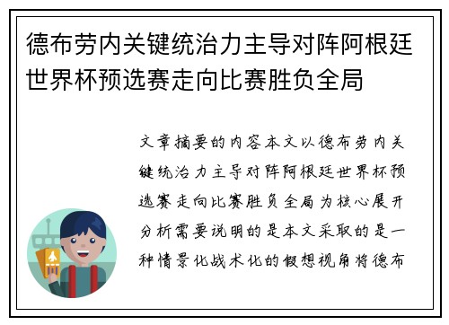 德布劳内关键统治力主导对阵阿根廷世界杯预选赛走向比赛胜负全局