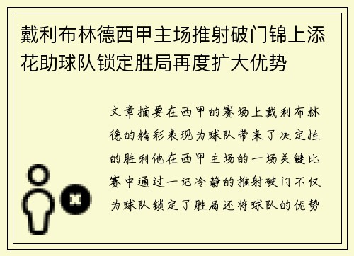 戴利布林德西甲主场推射破门锦上添花助球队锁定胜局再度扩大优势