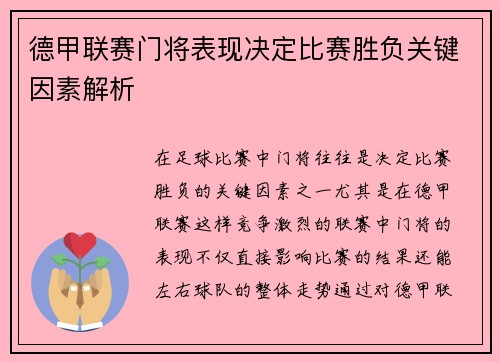 德甲联赛门将表现决定比赛胜负关键因素解析