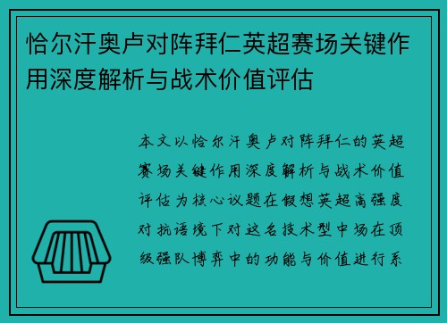 恰尔汗奥卢对阵拜仁英超赛场关键作用深度解析与战术价值评估