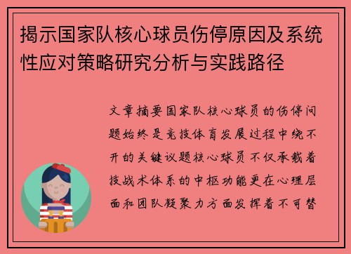 揭示国家队核心球员伤停原因及系统性应对策略研究分析与实践路径