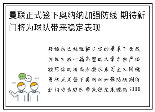 曼联正式签下奥纳纳加强防线 期待新门将为球队带来稳定表现