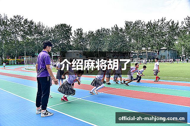 介绍麻将胡了